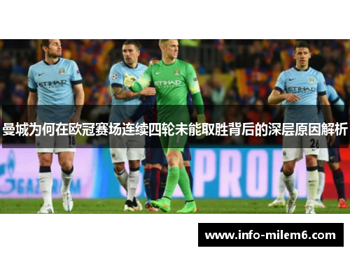 曼城为何在欧冠赛场连续四轮未能取胜背后的深层原因解析