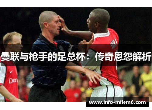 曼联与枪手的足总杯：传奇恩怨解析