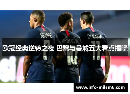 欧冠经典逆转之夜 巴黎与曼城五大看点揭晓