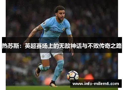 热苏斯：英超赛场上的无敌神话与不败传奇之路