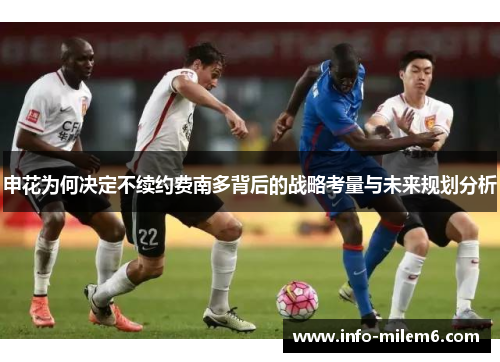 申花为何决定不续约费南多背后的战略考量与未来规划分析