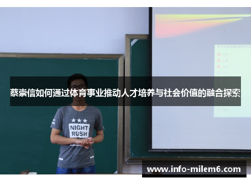 蔡崇信如何通过体育事业推动人才培养与社会价值的融合探索