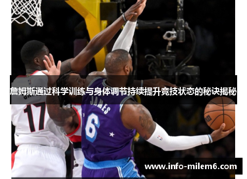 詹姆斯通过科学训练与身体调节持续提升竞技状态的秘诀揭秘