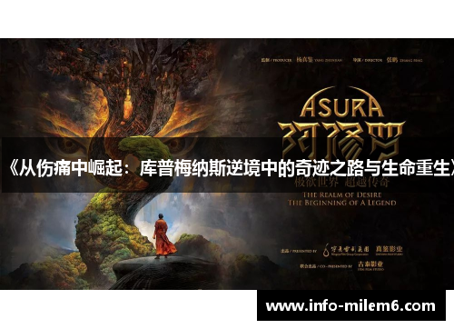 《从伤痛中崛起：库普梅纳斯逆境中的奇迹之路与生命重生》