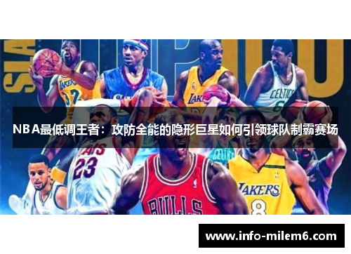 NBA最低调王者：攻防全能的隐形巨星如何引领球队制霸赛场