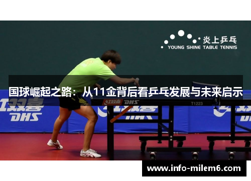 国球崛起之路：从11金背后看乒乓发展与未来启示