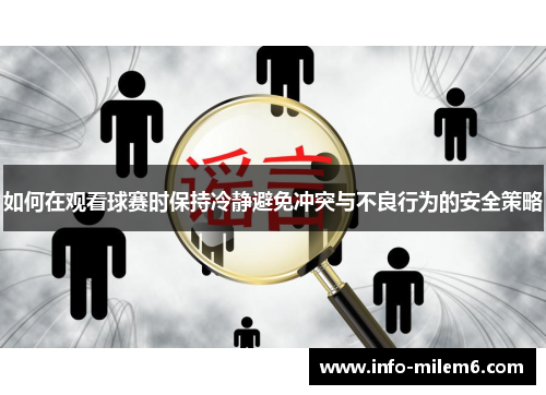 如何在观看球赛时保持冷静避免冲突与不良行为的安全策略