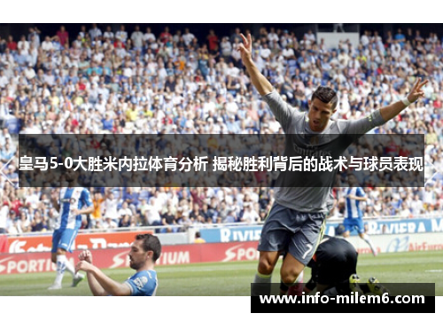 皇马5-0大胜米内拉体育分析 揭秘胜利背后的战术与球员表现