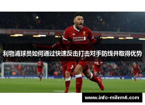 利物浦球员如何通过快速反击打击对手防线并取得优势