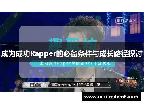 成为成功Rapper的必备条件与成长路径探讨