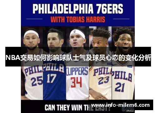 NBA交易如何影响球队士气及球员心态的变化分析