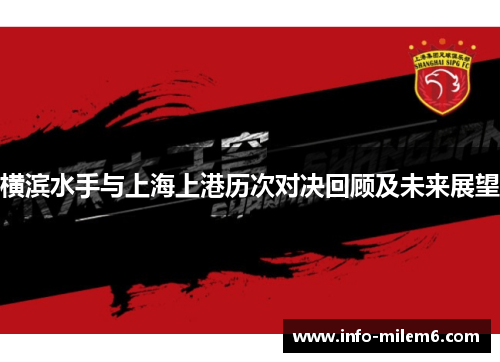 横滨水手与上海上港历次对决回顾及未来展望