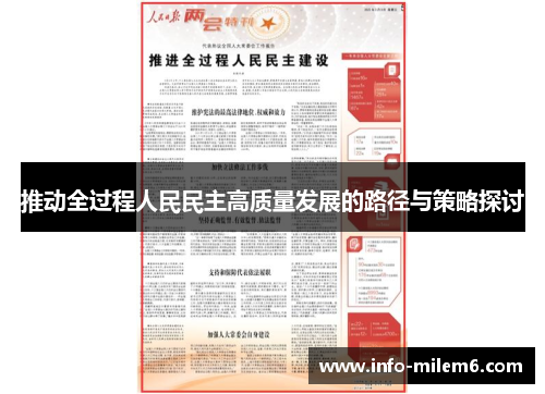 推动全过程人民民主高质量发展的路径与策略探讨