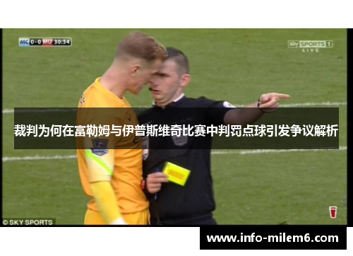 裁判为何在富勒姆与伊普斯维奇比赛中判罚点球引发争议解析