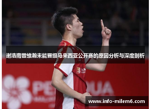 谢浩南曾维瀚未能晋级马来西亚公开赛的原因分析与深度剖析