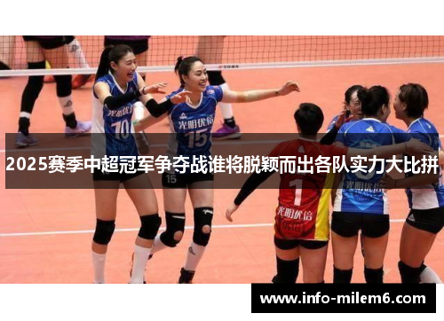 2025赛季中超冠军争夺战谁将脱颖而出各队实力大比拼