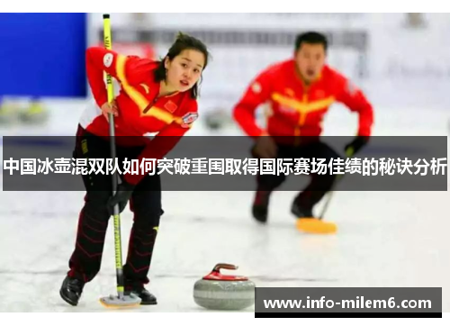 中国冰壶混双队如何突破重围取得国际赛场佳绩的秘诀分析