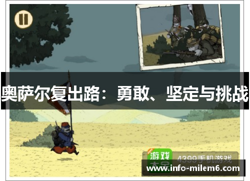 奥萨尔复出路：勇敢、坚定与挑战