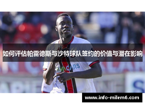 如何评估帕雷德斯与沙特球队签约的价值与潜在影响