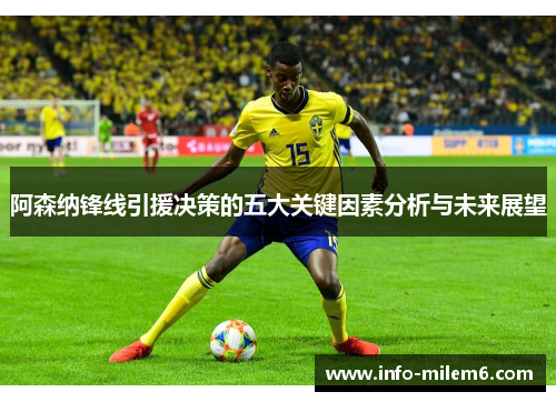 阿森纳锋线引援决策的五大关键因素分析与未来展望