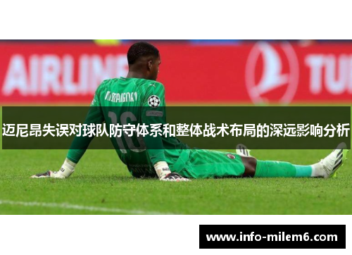 迈尼昂失误对球队防守体系和整体战术布局的深远影响分析