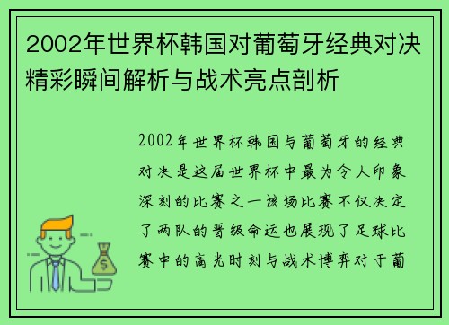 2002年世界杯韩国对葡萄牙经典对决精彩瞬间解析与战术亮点剖析
