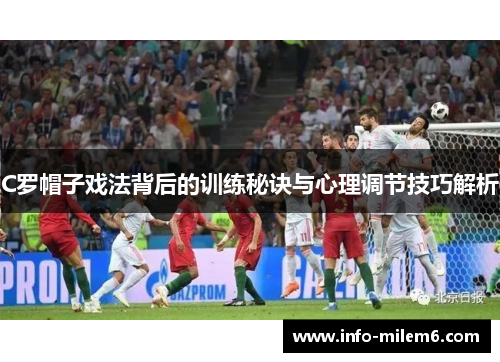 C罗帽子戏法背后的训练秘诀与心理调节技巧解析