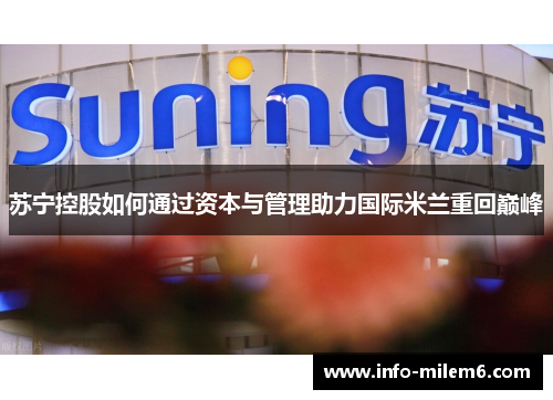 苏宁控股如何通过资本与管理助力国际米兰重回巅峰