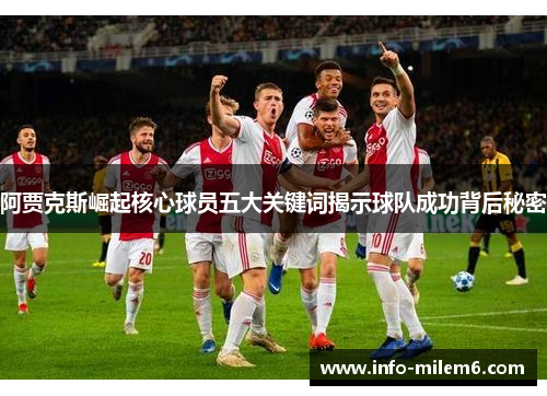 阿贾克斯崛起核心球员五大关键词揭示球队成功背后秘密