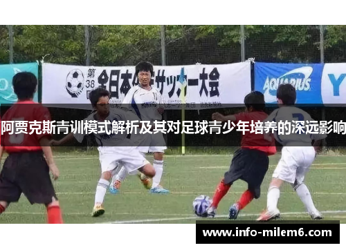 阿贾克斯青训模式解析及其对足球青少年培养的深远影响