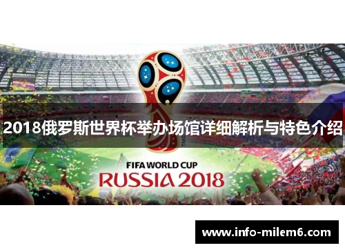 2018俄罗斯世界杯举办场馆详细解析与特色介绍