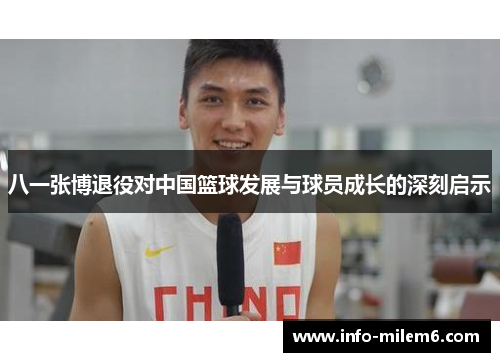 八一张博退役对中国篮球发展与球员成长的深刻启示