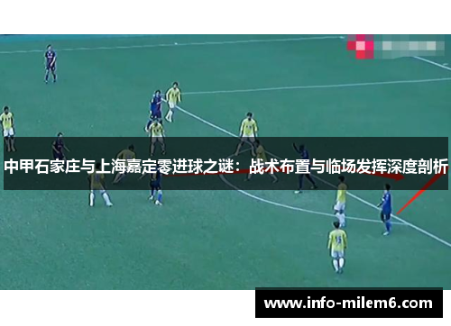 中甲石家庄与上海嘉定零进球之谜：战术布置与临场发挥深度剖析