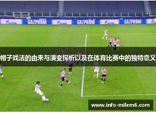 帽子戏法的由来与演变探析以及在体育比赛中的独特意义