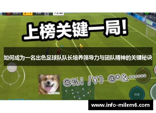 如何成为一名出色足球队队长培养领导力与团队精神的关键秘诀