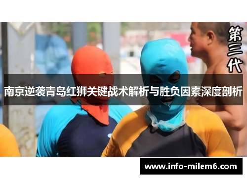 南京逆袭青岛红狮关键战术解析与胜负因素深度剖析