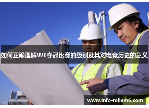 如何正确理解WE夺冠比赛的级别及其对电竞历史的意义