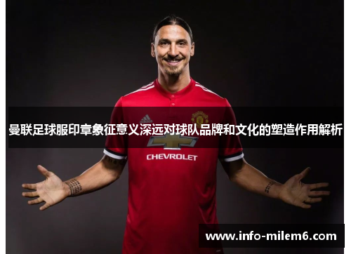 曼联足球服印章象征意义深远对球队品牌和文化的塑造作用解析
