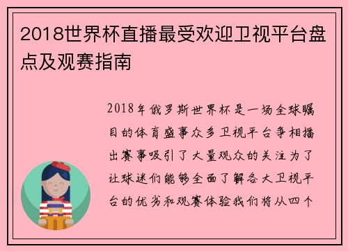 2018世界杯直播最受欢迎卫视平台盘点及观赛指南