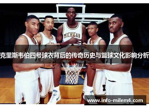 克里斯韦伯四号球衣背后的传奇历史与篮球文化影响分析
