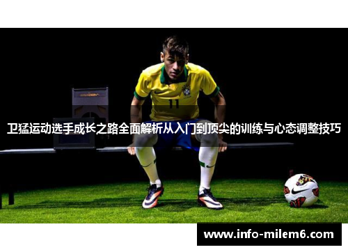 卫猛运动选手成长之路全面解析从入门到顶尖的训练与心态调整技巧