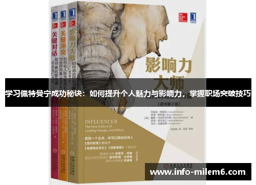 学习佩特曼宁成功秘诀：如何提升个人魅力与影响力，掌握职场突破技巧