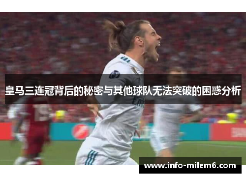 皇马三连冠背后的秘密与其他球队无法突破的困惑分析