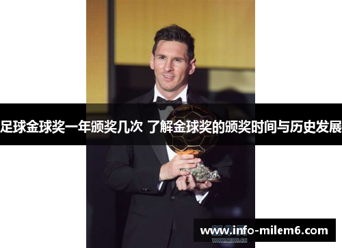 足球金球奖一年颁奖几次 了解金球奖的颁奖时间与历史发展