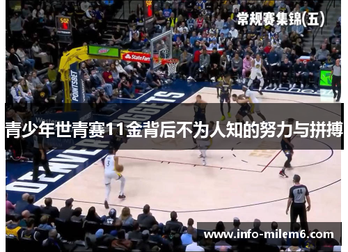 青少年世青赛11金背后不为人知的努力与拼搏