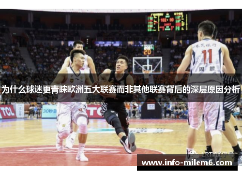 为什么球迷更青睐欧洲五大联赛而非其他联赛背后的深层原因分析