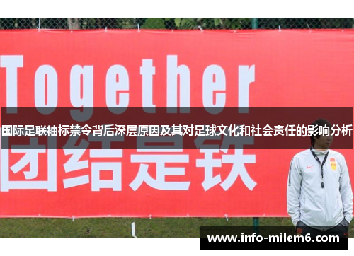 国际足联袖标禁令背后深层原因及其对足球文化和社会责任的影响分析