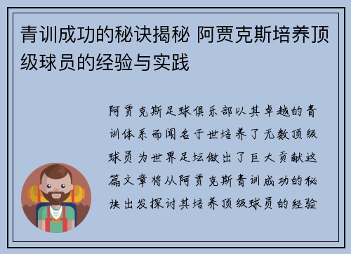 青训成功的秘诀揭秘 阿贾克斯培养顶级球员的经验与实践
