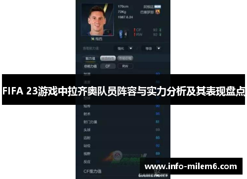 FIFA 23游戏中拉齐奥队员阵容与实力分析及其表现盘点