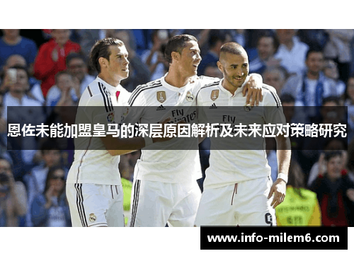 恩佐未能加盟皇马的深层原因解析及未来应对策略研究